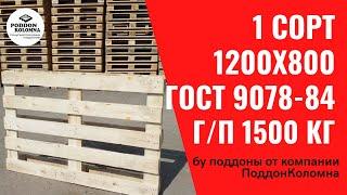 Бу поддоны на продажу в Коломне   - обзор деревянного поддона  1 сорт 1200х800 от ПоддонКоломна рф