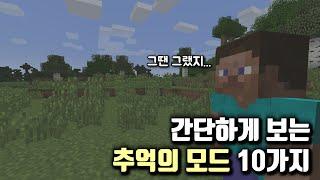 [Minecraft] 간단하게 보는 초기 마크시절 추억의 모드 10가지