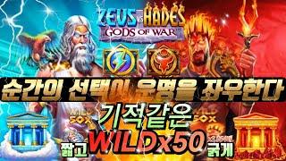 [슬롯실시간]제우스 앤 하데스 Zeus vs Hades 갓오브워x3,054배!!!  #슬롯머신 #슬롯 #슬롯방송 #슬롯잭팟 #슬롯라이브[프라그마틱][슬롯머신][슬롯라쿤]