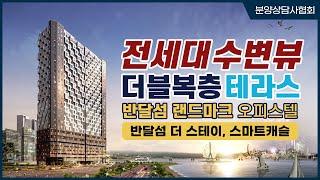 시화MTV 반달섬 더 스테이 스마트캐슬 :