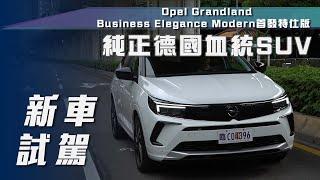 【新車試駕】Opel Grandland｜純正德國血統SUV【7Car小七車觀點】