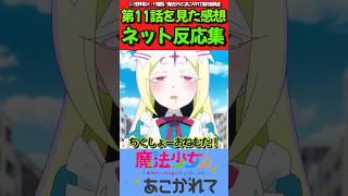 【魔法少女にあこがれて】アニメ第11話を見た感想に対するネットの反応集！！ #魔法少女にあこがれて #反応集 #shorts