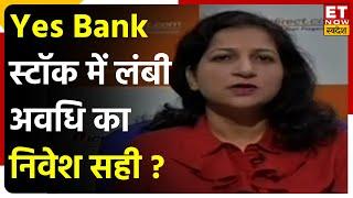 ICICI Securities की Kajal Gandhi का Yes Bank Share में लंबी अवधी के निवेश को लेकर क्या है View ?