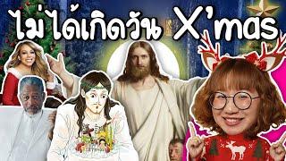 พระเยซูไม่ได้เกิดวันที่ 25 ธันวาคม ค.ศ. 1 | Point of View