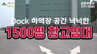 【경기 광주 물류창고임대】 경기도 광주시 층고10m, 도크접안 최상 1500평 물류창고임대,성남창고임대,