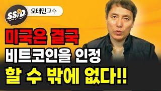 미국이 비트코인을 인정할 수 밖에 없는 이유 '이것' (오태민 교수)