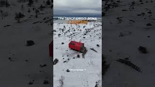 Панорамные дома в Кандалакше на берегу Белого моря #активныйотдых  #кандалакша