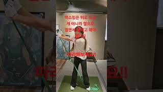 골프에서 제일중요한 백스윙!! 이것만 많이해도 좋아집니다!! 따라해보세요!!