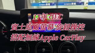 2017年 賓士 GLC升級無線Apple CarPlay 沿用原廠螢幕，原廠旋鈕控制 賓士專業電裝 賓士原廠升級