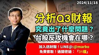 2024/11/18 分析Q3財報 究竟出了什麼問題？ 台股反攻機會在哪？ 朱成志社長