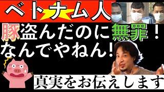 【ひろゆき】ベトナム人って上級国民だったっけ？【切り抜き】