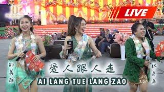 Ai Lang Tue Lang Zao - Helen Huang, Mei Ya & Cia Cia [關公廟 KUAN KONG BIO KUALA TUNGKAL] 30.10.2022