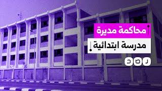 إحالة مديرة مدرسة ابتدائية إلى المحاكمة لضربها ثلاثة تلاميذ بالحذاء.. ما القصة؟