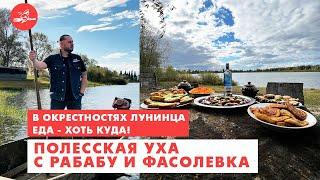 Полесская уха с РАБАБУ и фасолевка. В окрестностях Лунинца еда - хоть куда!