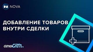 Добавление товаров в amoCRM