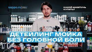 ДЕТЕЙЛИНГ МОЙКА автолюбителя — какой автошампунь выбрать?