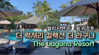 [ENG]발리 역대 최고 리조트 더 라구나ㅣ일반룸과 스위트 비교! 럭셔리 컬렉션 최고다 the laguna in Bali