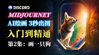 Midjourney教程 用Mid journey画一条狗 知识点：Midjourney基本用法、U和V是什么、查询账号信息和Midjourney付费套餐说明 AI绘图教学第2集