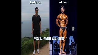 직장인 4년의 몸 변화 과정 (운동, 식단, 변화 과정)