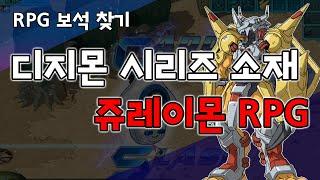 [R보찾] 디지몬RPG - 쥬레이몬 학살 현장 (2020 신규유저 플레이 리뷰 ) Digimon RPG