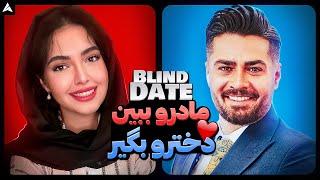 Blind Date 36  دیت ناشناس با متشخص ترین دختر 