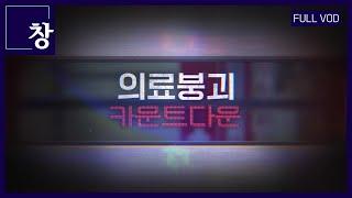 의료붕괴 카운트다운 [풀영상] | 창 505회 (KBS 25.5.13)