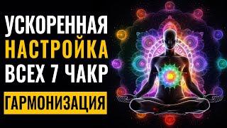 Максимально Быстрый Настрой на Активацию и Гармонизацию Всех 7 чакр | Внутренний Баланс и Энергия