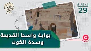 بوابة واسط القديمة وسدة الكوت - رحال م٣ - الحلقة ٢٩