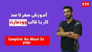 آموزش صفر تا صد کار با قالب وودمارت(جلسه بیست و نهم)