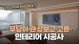 명품 인테리어란 이런 것! 구축 40평 아파트의 화려한 변신 | 이경디자인