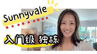 硅谷房产｜最热门城市之一Sunnyvale阳谷县入门级独栋 shannon湾区地产经纪人 硅谷地产经纪人