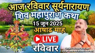 15/06/2025 | आज रविवार सूर्यनारायण शिवमहापुराण कथा | पूज्य पण्डित प्रदीप जी मिश्रा सीहोर वाले #live