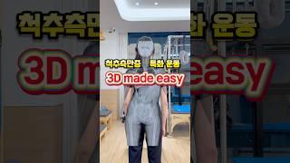 척추측만증 특화 운동 ’3D made easy’