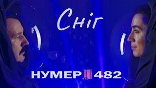 НУМЕР 482 - Сніг - ПРЕМ'ЄРА