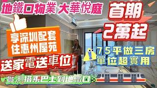 深圳地鐵口物業【大华悦庭】首期2萬起享受深圳配套‼️住惠州屋苑‼️送家電送車位實測巴士到地鐵#退休 #深圳 #惠州房產 #惠州筍盤 #惠州樓盤