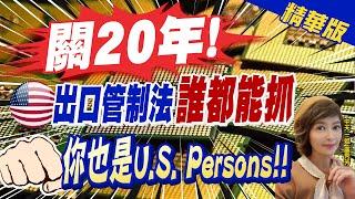 【盧秀芳辣晚報】關20年! 出口管制法"誰都能抓"! 若協助陸發展晶片 未來踏上美國恐面臨司法 @中天新聞CtiNews  精華版