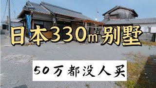 日本300平的永久产权别墅，50万都没人买