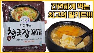 간편하게 먹는 최고의 밀키트!!! 밥 한끼 뚝딱! 청국장찌개~