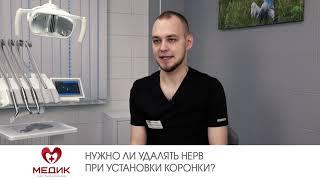 Нужно ли удалять нерв при установки коронки?