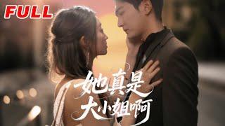 MULTISUB《她真是大小姐啊》第1-60集丨姚磊＆程昕玥 #最新短劇#短劇合集#短劇#都市#甜寵#虐戀#愛情#倫理#復仇#大陸劇#熱門短劇#泡芙