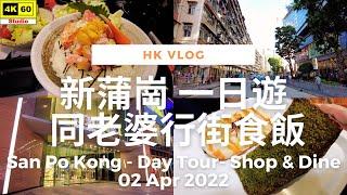 【VLOG】VLOG - San Po Kong - Shopping & Dining with my wife | 新蒲崗 同老婆行街食飯 | DJI Pocket 2 | 2022.04.10