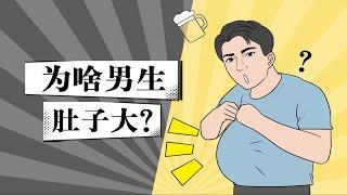 男生们对号入座！你有肚子越来越大的情况吗？