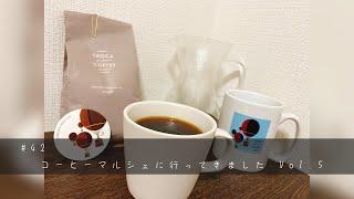 【おうちコーヒー】 コーヒーマルシェに行ってきました Vol.5