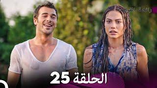 رائحة الفراولة الحلقة 25 (Arabic Dubbed) - FULL HD