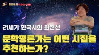 문학평론가는 어떤 시인과 시집을 '진짜' 필독서로 추천하는가?