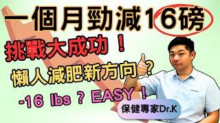 Dr. K 保健專家︱減肥挑戰超額完成 !︱懶人保健配搭大減16磅︱不節食不運動一樣得 !︱Lazy guy loss 16 lbs with nutraceuticals ONLY !