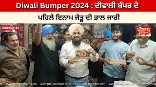 Diwali Bumper 2024 : ਦੀਵਾਲੀ ਬੰਪਰ ਦੇ ਪਹਿਲੇ ਇਨਾਮ ਜੇਤੂ ਦੀ ਭਾਲ ਜਾਰੀ