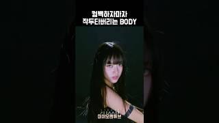 [미야오] 컴백하자마자 작두타는 BODY