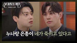 “ 네 알량한 동정심... ” 권도형, 최상에 분노의 멱살! [신데렐라 게임] | KBS 250305 방송