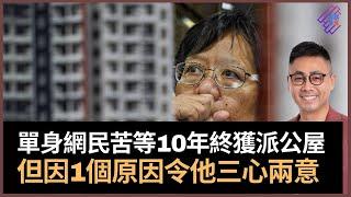 單身網民苦等10年終獲派公屋　仲要俾一般單位大　但因1個原因令他三心兩意！　冇鬼比窮更可怕　香港地最緊要有瓦遮頭！｜春夏秋冬｜葉傲冬